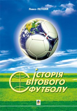 Історія світового футболу.. Левко Легкий
