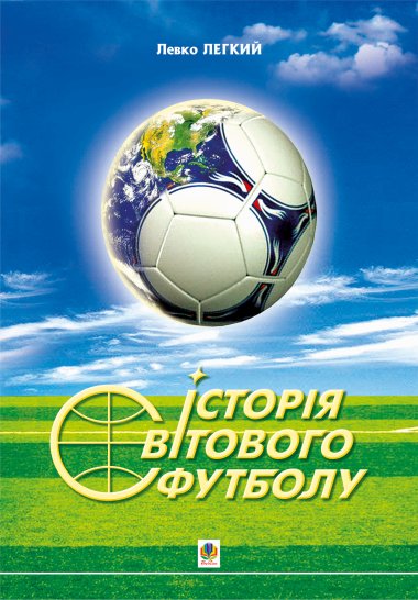 Історія світового футболу.. Левко Легкий