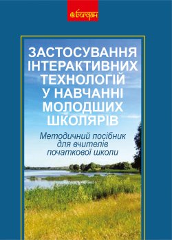 Застосування інтерактивних технологій у навчанні молодших школярів. Олена Пометун