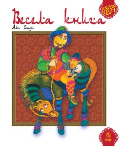 Весела книга. Алі Сафі