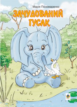 Зачудований гусак. Марія Пономаренко