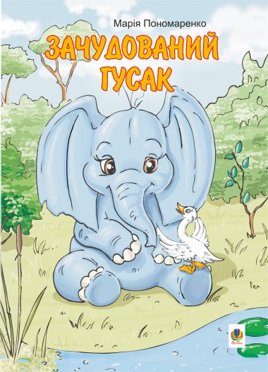 Зачудований гусак. Марія Пономаренко