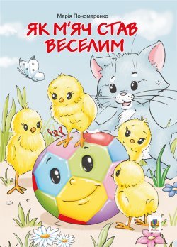 Як м’яч став веселим. Марія Пономаренко