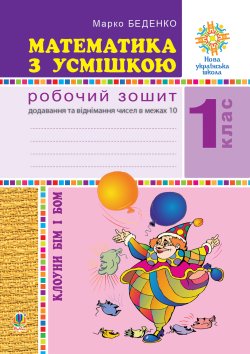 Математика з усмішкою. Клоуни Бім і Бом. Робочий зошит. Додавання і віднімання в межах 10. НУШ. Марко Беденко