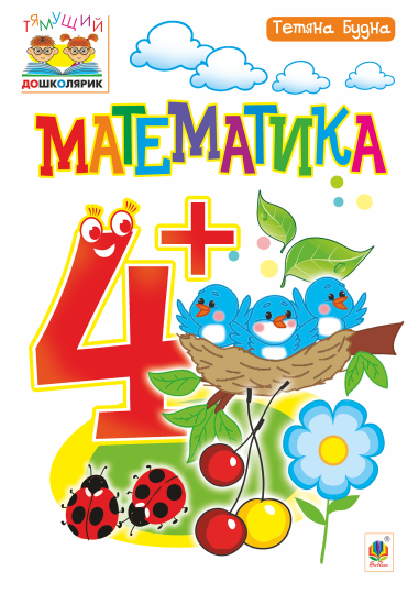 Математика : 4+. Тетяна Будна