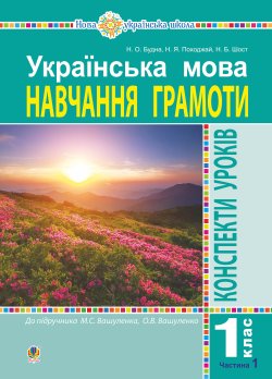Українська мова. 1 клас. Конспекти уроків. Навчання грамоти. Ч. 1 (до “Букваря” Вашуленка М.С., Вашуленко О.В.) НУШ. Наталія Будна