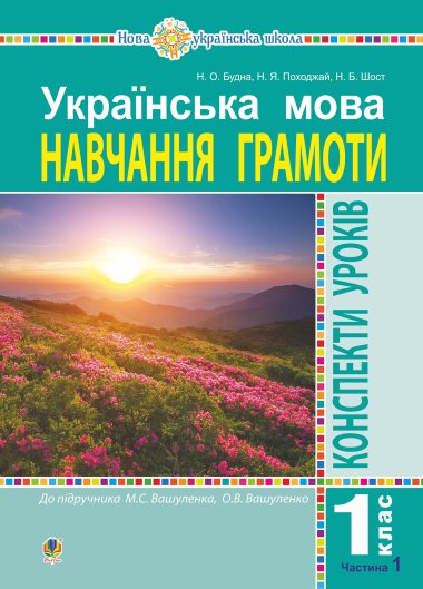 Українська мова. 1 клас. Конспекти уроків. Навчання грамоти. Ч. 1 (до “Букваря” Вашуленка М.С., Вашуленко О.В.) НУШ. Наталія Будна