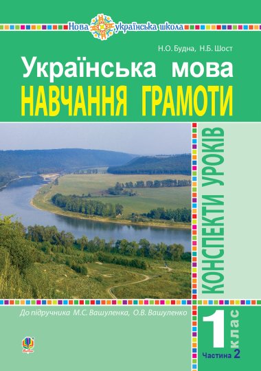 Українська мова. Навчання грамоти. 1 клас. Конспекти уроків. Ч. 2 (до “Букваря” Вашуленка М.С., Вашуленко О.В.) НУШ. Наталія Будна