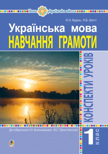 Українська мова. 1 клас. Конспекти уроків. Навчання грамоти (до “Букваря” Большакової І.О., Пристінської М.С.) НУШ. Наталія Будна