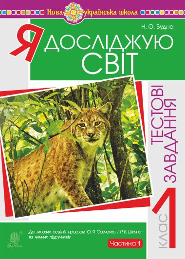 Я досліджую світ. 1 клас. Тестові завдання. Частина 1. НУШ. Наталія Будна