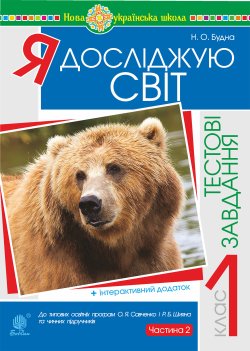 Я досліджую світ. 1 клас. Тестові завдання. Частина 2. НУШ. Наталія Будна