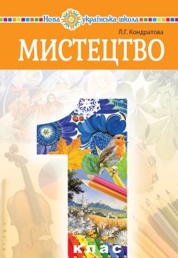 “Мистецтво” підручник інтегрованого курсу для 1 класу закладів загальної середньої освіти. Людмила Кондратова