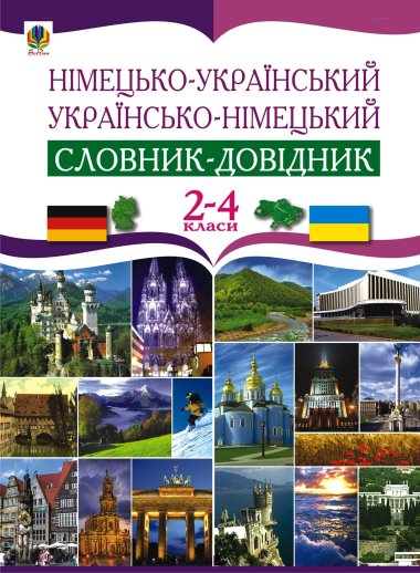 Німецько-український та українсько-німецький словник-довідник. 2-4 клас.. Роман Матієв