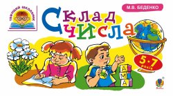 Склад числа : 5-7 років. Марко Беденко