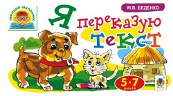 Я переказую текст. Марко Беденко