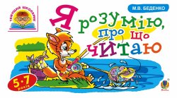 Я розумію, про що читаю. Марко Беденко