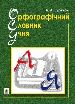 Орфографічний словник учня початкових класів (новий правопис). НУШ. Андрій Бурячок