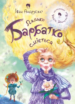 Дядько Барбатко сміється. Іван Андрусяк