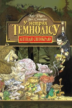 У нетрях Темнолісу. Книга 1.. Кріс Рідел, Пол Стюарт