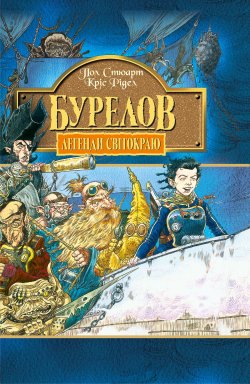 Бурелов. Книга 2.. Кріс Рідел, Пол Стюарт