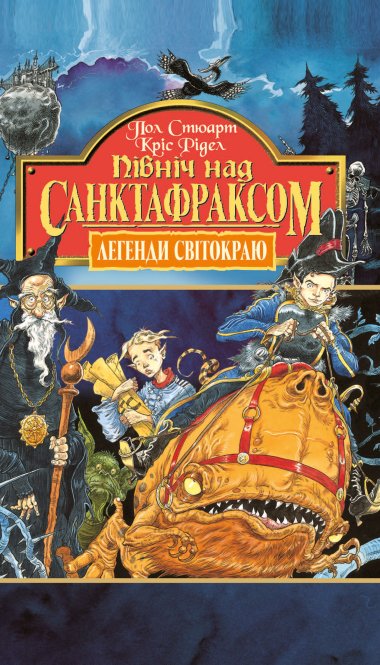 Північ над Санктафраксом. Книга 3.. Кріс Рідел, Пол Стюарт