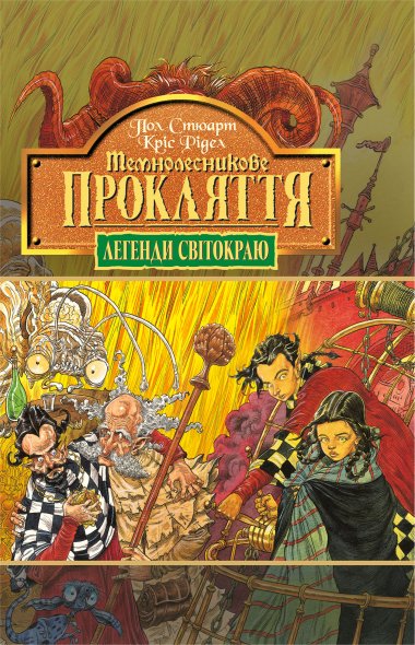 Темнолесникове прокляття. Книга 4.. Кріс Рідел, Пол Стюарт