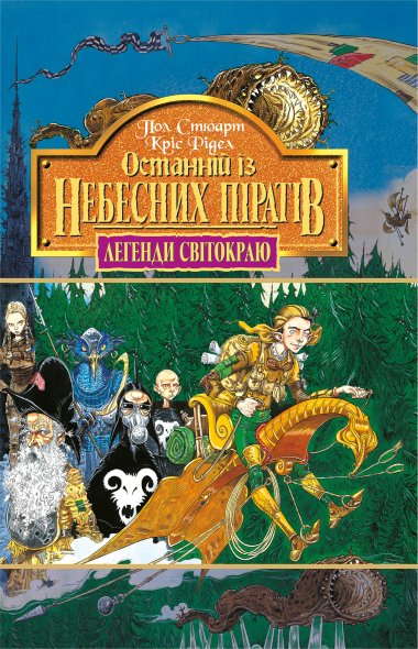 Останній із небесних пірат. Книга 5.. Кріс Рідел, Пол Стюарт