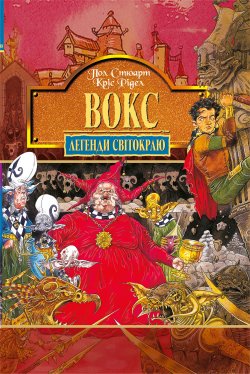 Вокс. Книга 6.. Кріс Рідел, Пол Стюарт