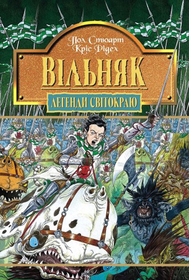 Вільняк. Книга 7.. Кріс Рідел, Пол Стюарт