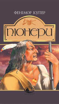 Піонери,або біля витоків Саскуеханни. Джеймс Фенімор Купер
