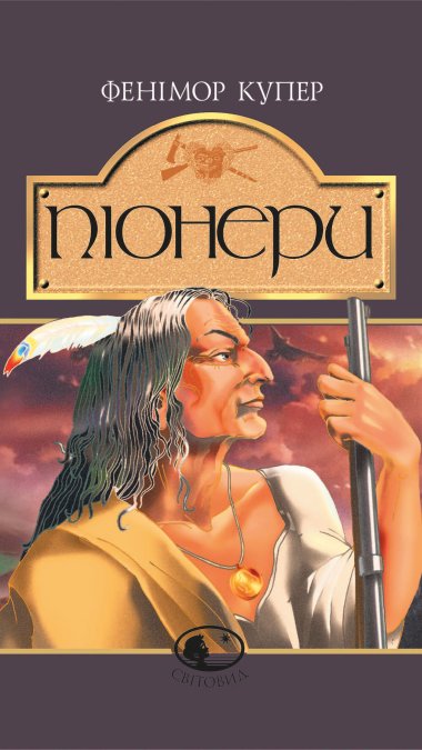 Піонери,або біля витоків Саскуеханни. Джеймс Фенімор Купер
