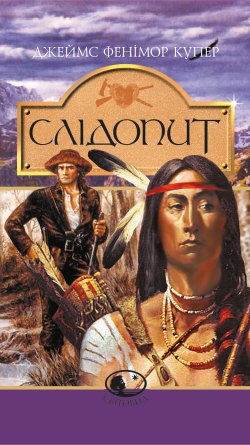 Слідопит,або суходільне море: Роман. Джеймс Фенімор Купер