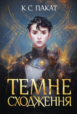 Темне сходження.. К.С. Пакат