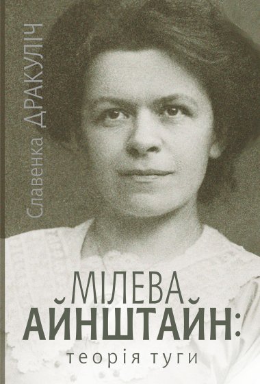 Мілева Айнштайн. Славенка Дракуліч