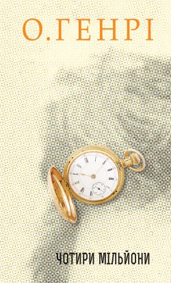 Чотири мільйони. О. Генрі