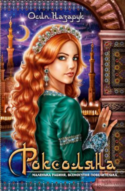 Роксоляна. Осип Назарук