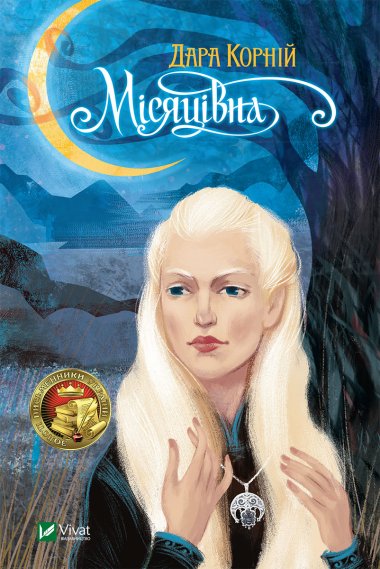 Місяцівна. Дара Корній