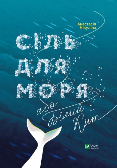 Сіль для моря або Білий кит. Нікуліна Анастасія