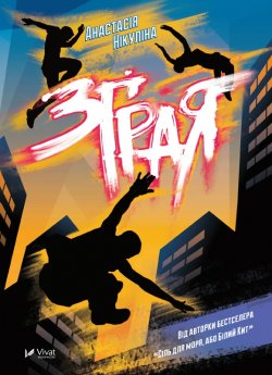 Зграя. Нікуліна Анастасія