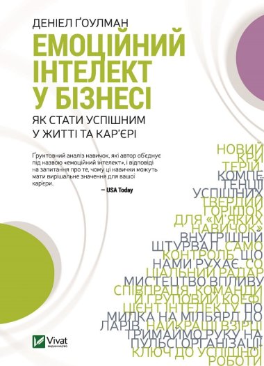 Емоційний інтелект у бізнесі. Деніел Ґоулман