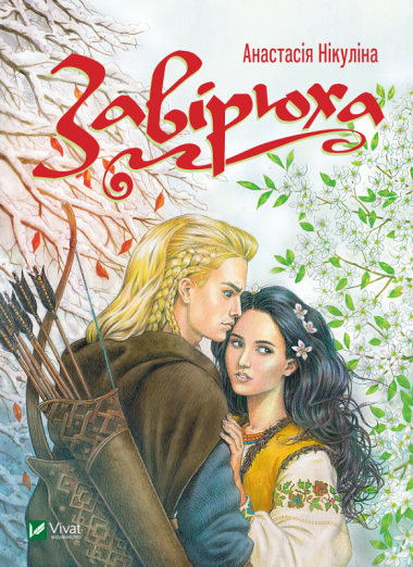 Завірюха. Нікуліна Анастасія