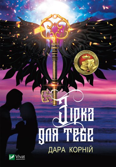 Зірка для тебе. Дара Корній