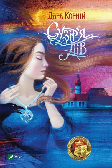 Сузір’я Дів. Дара Корній