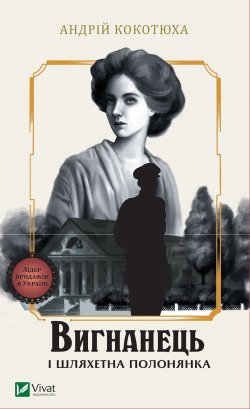 Вигнанець і шляхетна полонянка. Кокотюха Андрій