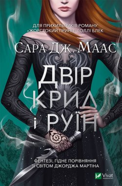 Двір крил і руїн. Двір шипів і троянд (3). Сара Джанет Маас
