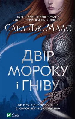 Двір мороку і гніву. Двір шипів і троянд (2). Сара Джанет Маас