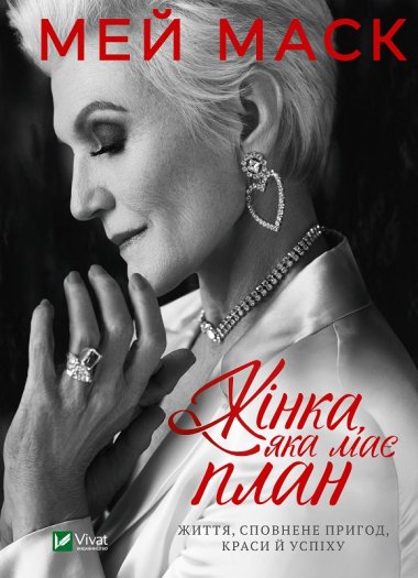 Жінка, яка має план. Життя, сповнене пригод, краси й успіху. Мей Маск