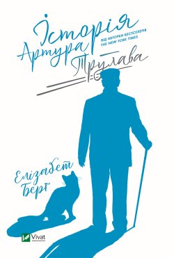 Історія Артура Трулава. Елізабет Берг