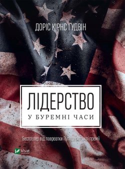 Лідерство в буремні часи. Доріс КірнсГудвін