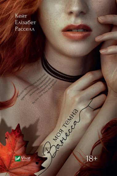 Моя темна Ванесса. Кейт Елізабет Расселл